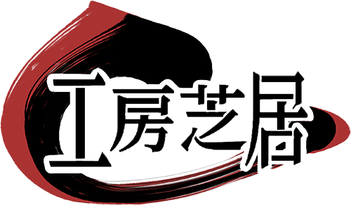 工房芝居
